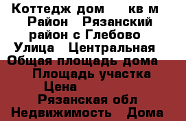 Коттедж,дом 175 кв.м › Район ­ Рязанский район,с.Глебово › Улица ­ Центральная › Общая площадь дома ­ 175 › Площадь участка ­ 8 › Цена ­ 3 950 000 - Рязанская обл. Недвижимость » Дома, коттеджи, дачи продажа   